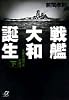 戦艦大和誕生〈下〉「生産大国日本」の源流 (講談社プラスアルファ文庫)