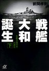 Cover image : 戦艦大和誕生〈下〉「生産大国日本」の源流 (講談社プラスアルファ文庫)