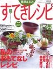 栗原はるみすてきレシピ (10) (すてき生活コーディネートマガジン (10号))