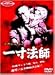 江戸川乱歩の一寸法師 [DVD]