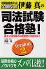 伊藤真の司法試験合格塾!〈Version2〉