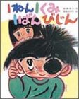 1ねん1くみ1ばんびじん (こどもおはなしランド)