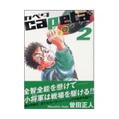 capeta カペタ (2) (KCデラックス)