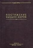 Produkt-Bild: Postizhenie Vysschich mirov. Kabbala. Taynoe uchenie (in Russischer Sprache / Russisch / Russian / kniga)