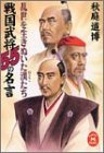 乱世を生きぬいた漢(おとこ)たち 戦国武将55の名言 (学研M文庫)