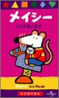 メイシーパンダだいすき【日本語吹替版】 [VHS]