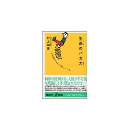 生命のバカ力―人の遺伝子は97%眠っている (講談社プラスアルファ新書)