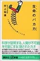 生命のバカ力 (講談社プラスアルファ新書)