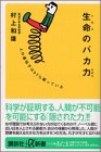 生命のバカ力