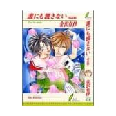 誰にも渡さない (リーフノベルズ)