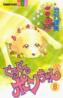 ぐるぐるポンちゃん (8) (講談社コミックスフレンドB (1203巻))