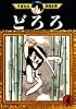 どろろ（4） (手塚治虫漫画全集 (150))
