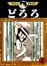 どろろ (4) (手塚治虫漫画全集 (150))