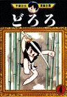 どろろ（4） (手塚治虫漫画全集 (150))