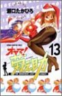 オヤマ菊之助 13 (13) (少年チャンピオン・コミックス)
