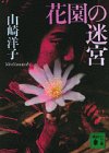 花園の迷宮 (講談社文庫)-
