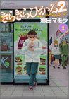 きらきらひかる2（2） (イブニングKC)