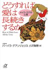 どうすれば愛は長続きするか―メイク・ラヴの心理 (講談社プラスアルファ文庫)