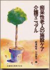 痴呆性老人の施設ケア―介護マニュアルの商品情報を見る
