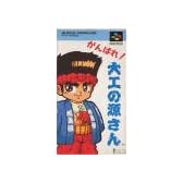 がんばれ大工の源さん