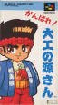 がんばれ大工の源さん