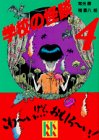 Cover image : 学校の怪談(4) (講談社KK文庫)