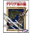 コンバットフライトシミュレータアドオンシリーズ 4 アドリア海の嵐