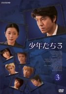 少年たち3 3 上川隆也 麻生祐未 新井浩文 成宮寛貴 佐々木和徳