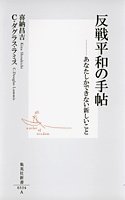 反戦平和の手帖―あなたしかできない新しいこと (集英社新書)
