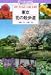 東京・花の散歩道―四季 花の名所と名園全案内 (講談社カルチャーブックス)