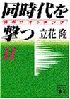 同時代を撃つ―情報ウォッチング〈2〉