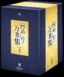 ߂薜tW BOX II [DVD]