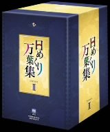 【Amazonの商品情報へ】日めくり万葉集 BOX II [DVD]