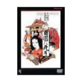 田園に死す [DVD]