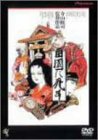 田園に死す [DVD]