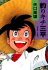 釣りキチ三平 (作者自選集 (第8巻))