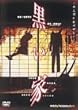 黒い家 [DVD]