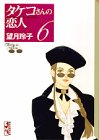 タケコさんの恋人（6） (講談社漫画文庫)