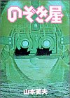 のぞき屋 (ヤングサンデーコミックス)