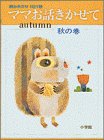 ママお話きかせて 秋の巻 (小学館のお話シリーズ)