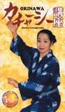 「カチャーシー講座　玉城千枝子」ビデオ　　＆　クラッシュ黒糖60ｇ 講座