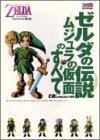 ゼルダの伝説 ムジュラの仮面のすべて
