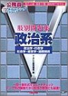 肢別問題集 政治系―政治学・行政学・社会学・経営学・国際関係 (公務員Vトレーニングシリーズ)