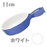 エミールアンリ　フォンデュ　パン　11cm　2910　ホワイト