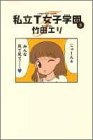私立T女子学園 (3) (Young jump comics)
