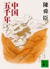 ちゅうごくごせんねん (うえ) (こうだんしゃぶんこ)