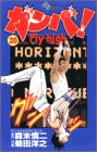 ガンバFly high 20 (少年サンデーコミックス)