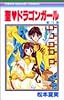 聖(セイント)〓ドラゴンガール (3) (りぼんマスコットコミックス (1304))