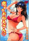 恋するおねえさん―BINETUコレクション (カルト・コミックス)