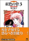 紅色の骨―恐怖短編傑作選